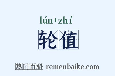 轮值是什么意思的图片